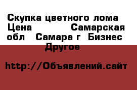 Скупка цветного лома › Цена ­ 3 800 - Самарская обл., Самара г. Бизнес » Другое   